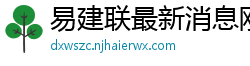 易建联最新消息刚刚